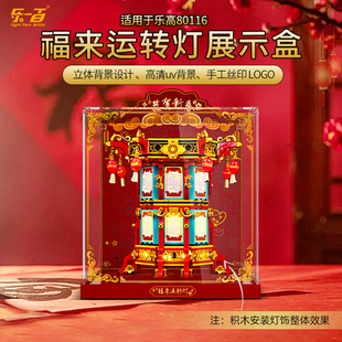 LYB乐一百适用乐高80116福来运转灯光组件展示盒防尘罩