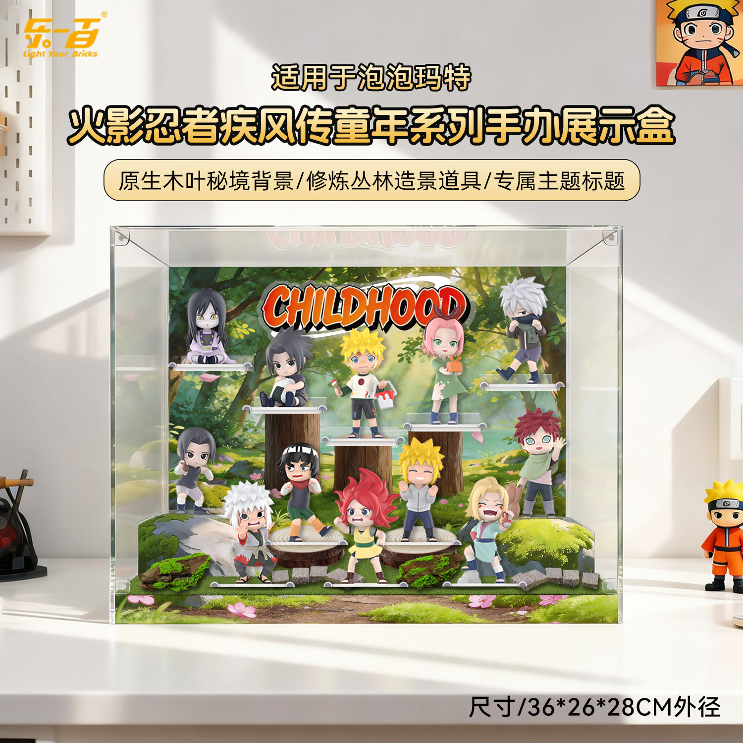 LYB适用泡泡玛特火影忍者疾风传童年系列手办盲盒摆件防尘展示盒