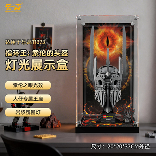 乐一百适用乐高11373指环王索伦头盔积木收纳防尘场景展示盒摆件