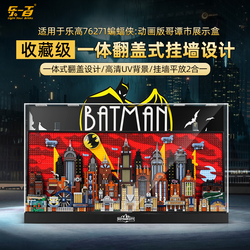 乐一百适用乐高哥谭市展示盒76271蝙蝠侠动画版透明挂墙防尘罩