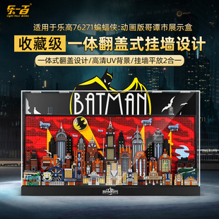 乐一百适用乐高哥谭市展示盒76271蝙蝠侠动画版 透明挂墙防尘罩