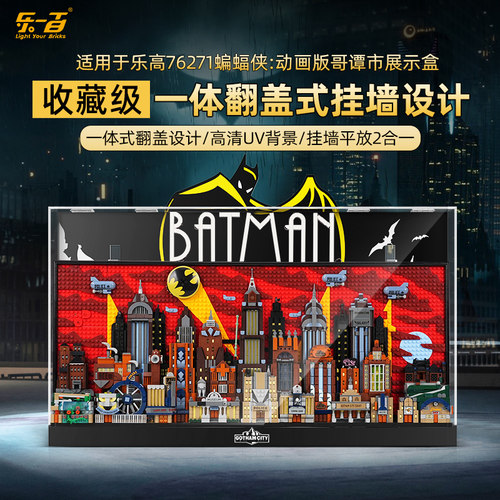 乐一百适用乐高哥谭市展示盒76271蝙蝠侠动画版透明挂墙防尘罩