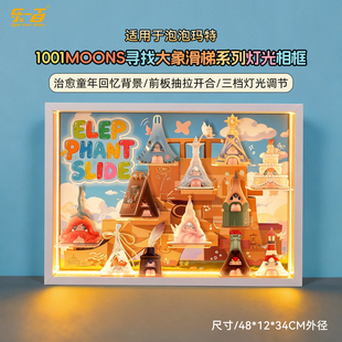LYB适用泡泡玛特MOONS寻找大象滑梯手办盲盒收纳防尘挂墙展示盒