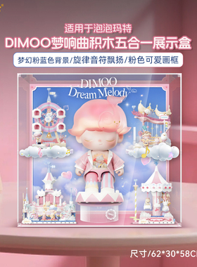乐一百适用泡泡玛特DIMOO梦响曲展示盒指挥梦想家积木收纳防尘罩