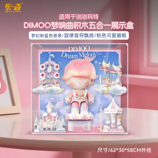 乐一百适用泡泡玛特DIMOO梦响曲展示盒指挥梦想家积木收纳防尘罩