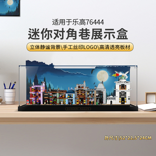 LYB乐一百适用乐高哈利波特76444迷你对角巷展示盒亚克力防尘罩