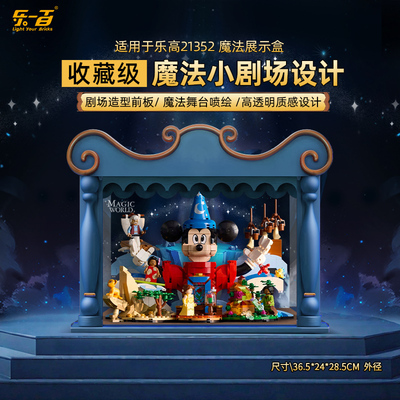 LYB乐一百适用乐高21352迪士尼魔法世界积木亚克力展示盒透明防尘