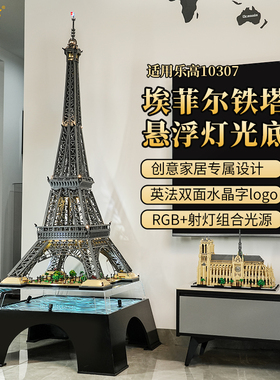 LYB乐一百适用乐高10307埃菲尔铁塔底座悬浮灯光展示柜防尘罩灯饰