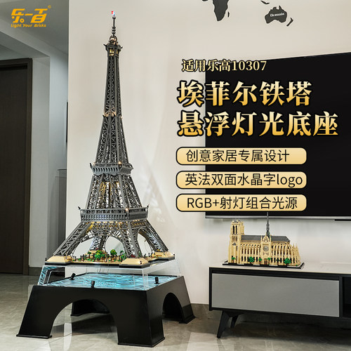 LYB乐一百适用乐高10307埃菲尔铁塔底座悬浮灯光展示柜防尘罩灯饰