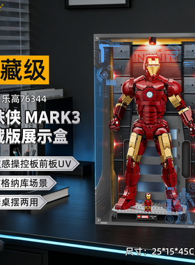 乐一百适用乐高76344钢铁侠Mark3收藏版积木收纳防尘一体展示盒