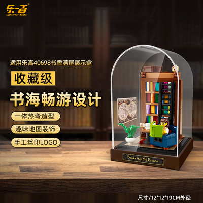 乐一百适用乐高40698书香满屋IDEAS系列限定赠品书柜防尘展示盒