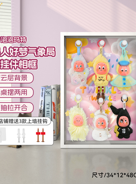 乐一百泡泡玛特星星人好梦气象局毛绒挂件盲盒相框挂墙收纳展示盒