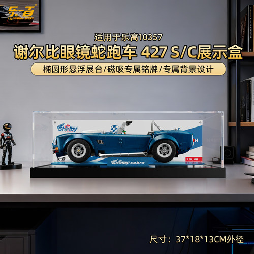 适用10357谢尔比眼镜蛇展示盒