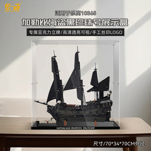 适用10365黑珍珠号展示盒