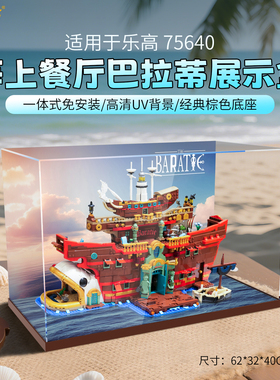 LYB适用乐高75640巴拉蒂海上餐厅积木收纳场景展示盒免安装防尘罩