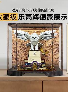 LYB乐一百适用乐高模型76391海德薇展示盒哈利波特霍格沃茨防尘罩