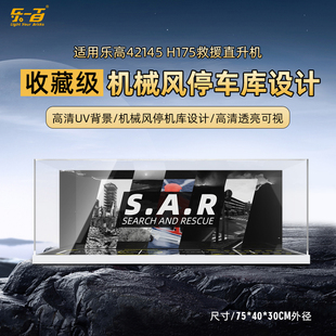 LYB乐一百适用乐高42145救援直升机展示盒H175空中客机飞机防尘罩