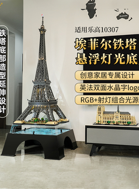 LYB乐一百适用乐高10307埃菲尔铁塔底座灯光展示柜亚克力展示盒