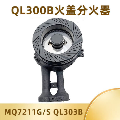 燃气灶配件适用于美的MQ7211-G/S QL300B QL303B火盖分火器分火盘