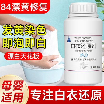 白衣还原剂白色衣物漂白剂染色去渍去黄增白去除串色修复衣服神器
