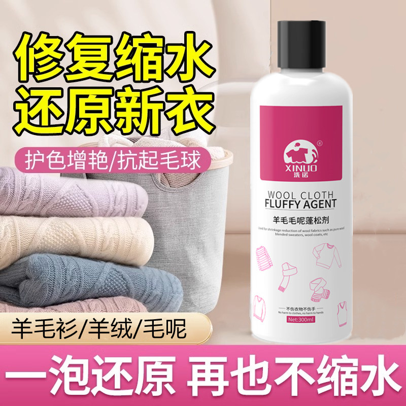 羊毛衫缩水还原恢复剂毛衣羊绒毛呢衣服防缩水放大蓬松修复洗涤剂