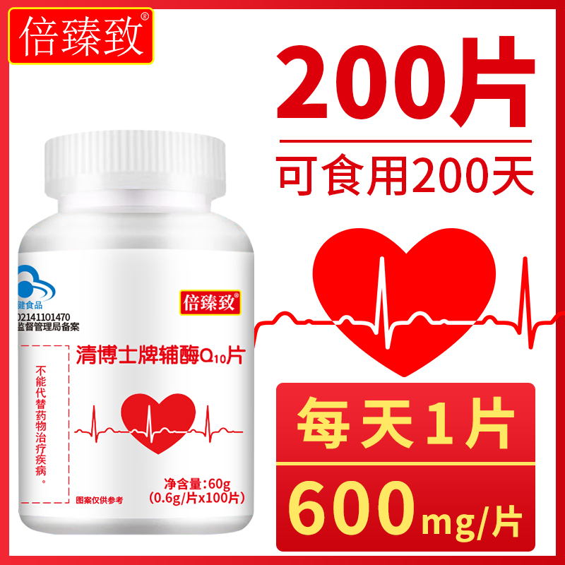 【200片】倍臻致辅酶q10片每片含36毫克成人中老年 保健食品/膳食营养补充食品 辅酶Q10 原图主图