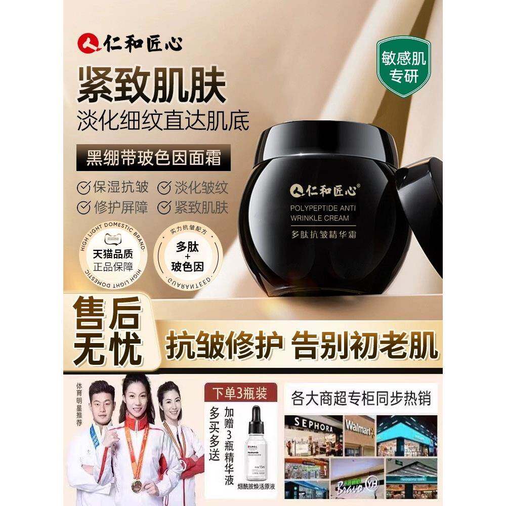 仁和匠心多肽抗皱霜紧致抗衰老保湿补水淡纹修护滋润嫩肤霜精华液