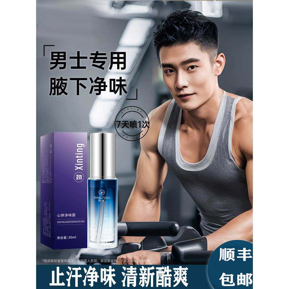 男士狐臭异味止汗露专用正品腋臭除臭走珠腋下去味喷雾香体露腋窝