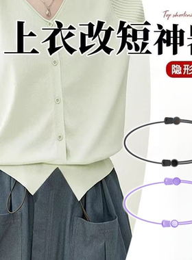 上衣改短神器衬衫开隐形收腰神器