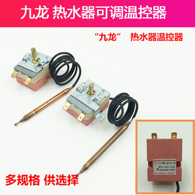 九龙电热水器温控器75可调开关