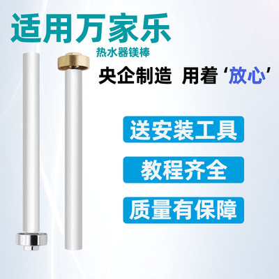【万家乐专用】全型号热水器镁棒