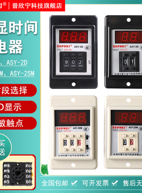 ASY-3D/2D数显时间继电器ASY-3SM/2SM延时继电器数字式时间继电器