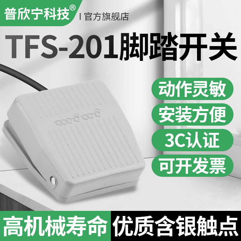 TFS-201防护式冲床脚踏开关带线