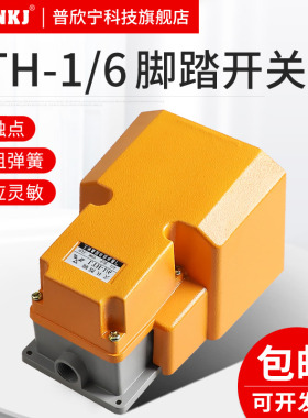 LTH-1/6防护型脚踏开关 LT4冲床踏板开关TFS-402 脚踩开关TFS-302