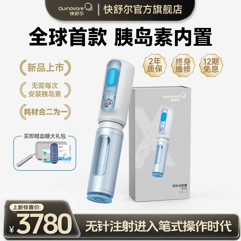 快舒尔无针注射器QS-X型内置胰岛素无针头注射笔医用血糖老人用品