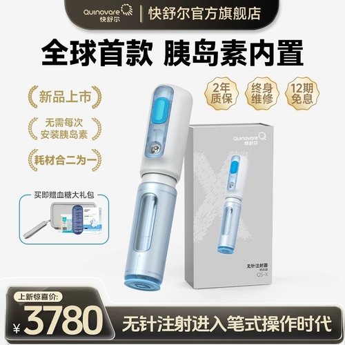 【新品上市-X型注射器】快舒尔首款可内置胰岛素无针头注射笔医用