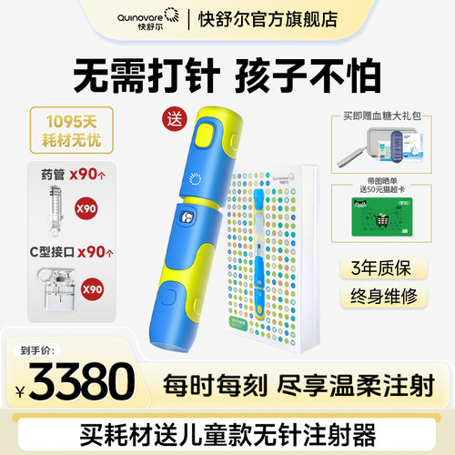 快舒尔生长素胰岛素无针注射器