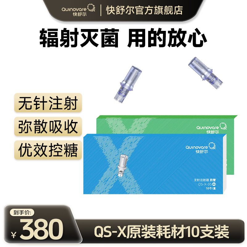 【10支X型耗材】快舒尔无针头注射器医用胰岛素笔耗材