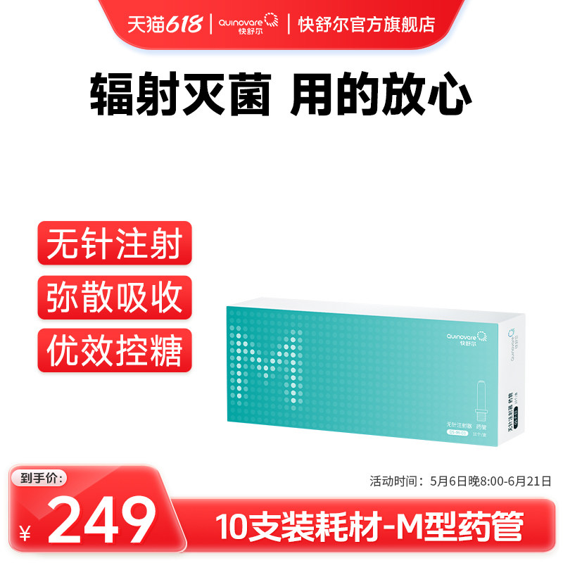 【10支装M型药管】仅适用于快舒尔M型无针头注射器医用注射笔耗材