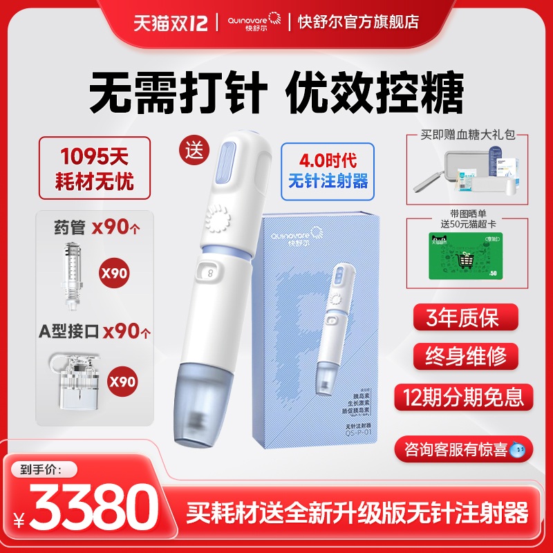 快舒尔无针头胰岛素注射器糖尿病