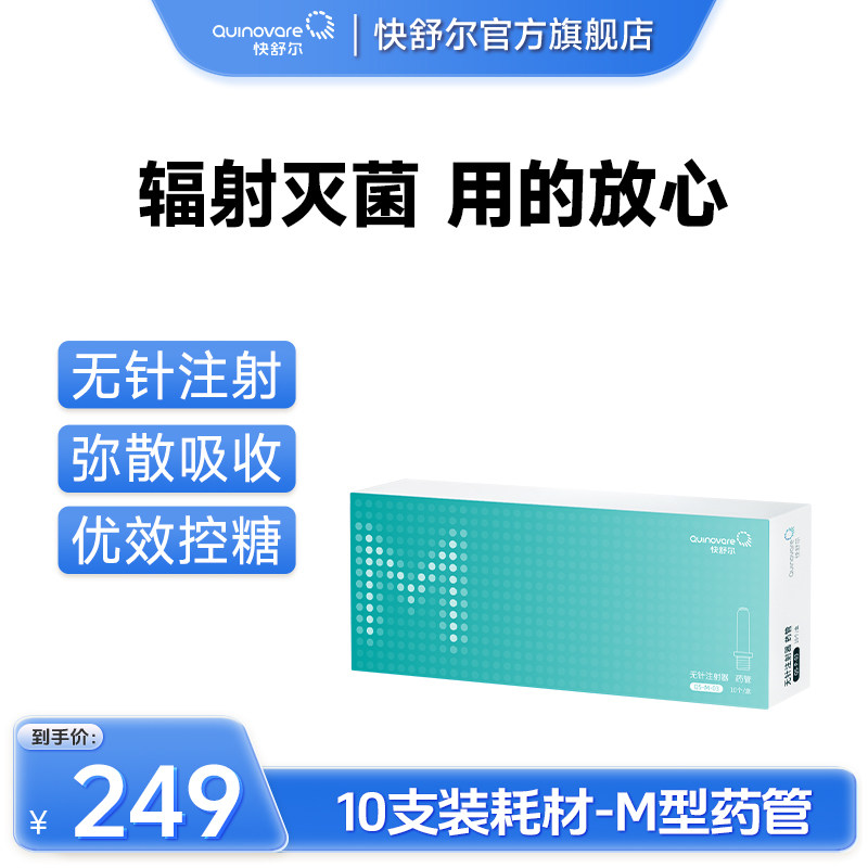 【10支装M型药管】仅适用于快舒尔M型无针头注射器医用注射笔耗材