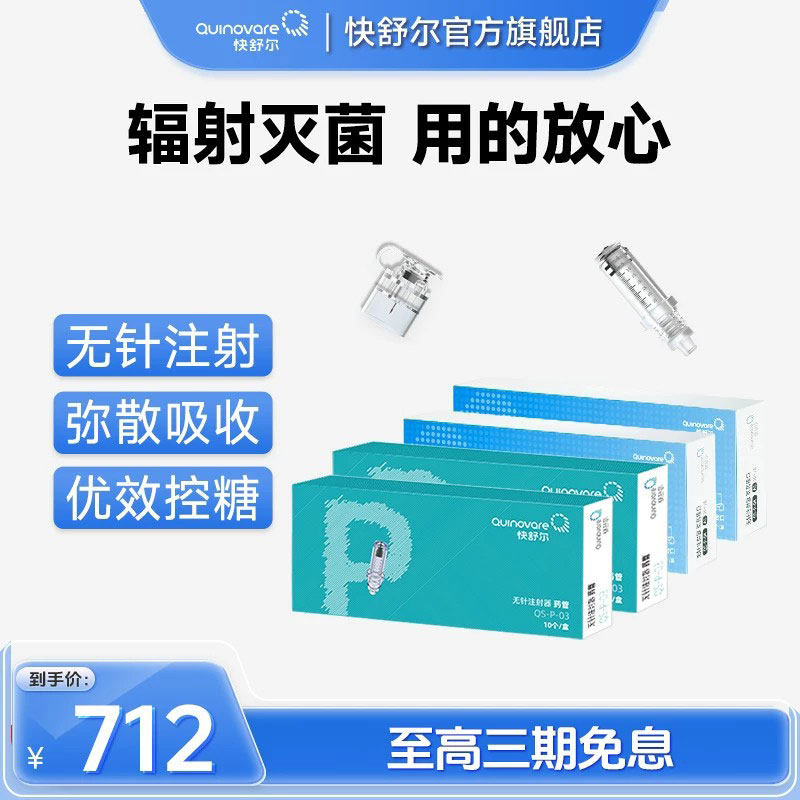 【P型药管20支+接口20支】快舒尔无针注射器胰岛素耗材官方旗舰店