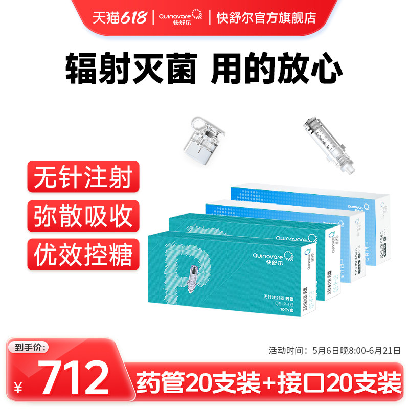 【20支P型药管+20支接口套餐均价178元/盒】快舒尔无针注射器耗材