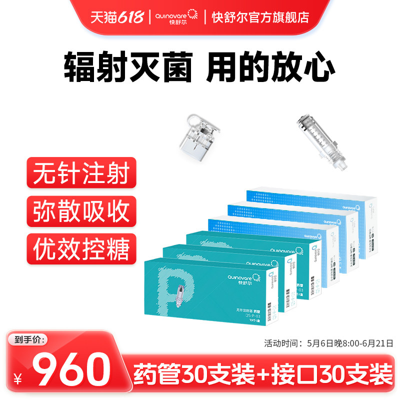 【30支P型药管+30支接口套餐均价160元/盒】快舒尔无针注射器耗材