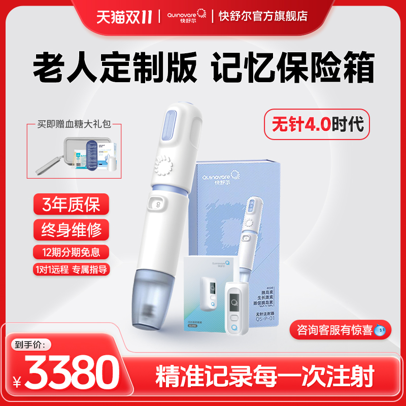 快舒尔记忆版无针头胰岛素注射器