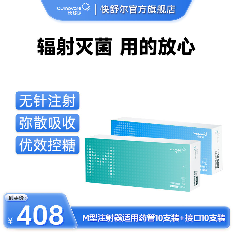 【10支M药管+10支接口-均价204/盒】仅适用于快舒尔M型无针注射器