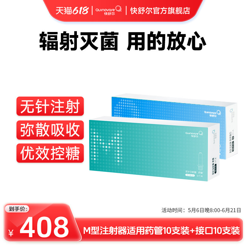 【10支M药管+10支接口-均价204/盒】仅适用于快舒尔M型无针注射器