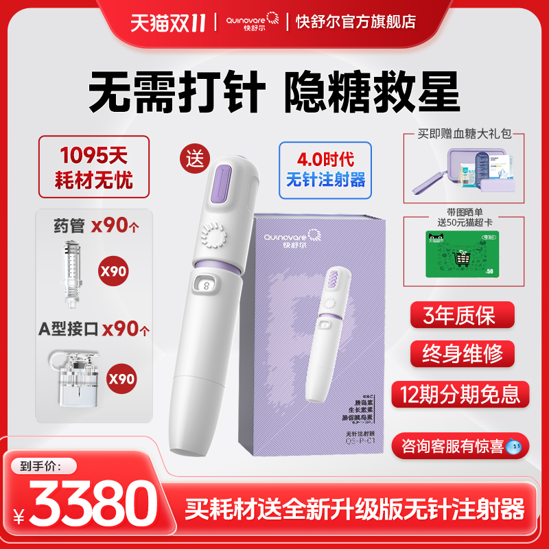 快舒尔无针头注射器注射胰岛素