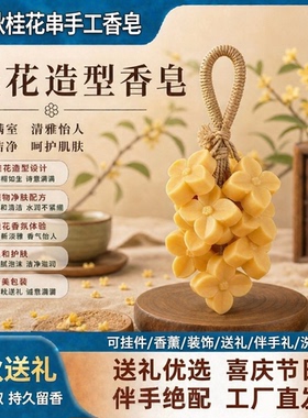 新品爆款中秋节桂花造型手工皂节日伴手礼品香皂持久留香薰挂件