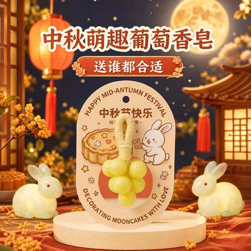2026中秋节小礼品葡萄串香皂中秋礼物送闺蜜送顾客手工皂洗手香皂